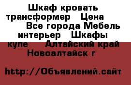 Шкаф кровать трансформер › Цена ­ 15 000 - Все города Мебель, интерьер » Шкафы, купе   . Алтайский край,Новоалтайск г.